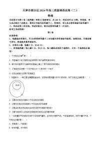 2024届天津市部分区高三下学期质量调查试卷（二）物理试题（原卷版+解析版）