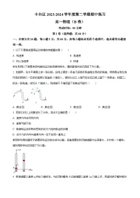 北京市丰台区2023-2024学年高一下学期期中练习物理试卷（B）（原卷版+解析版）