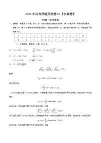 2024年高考押题预测卷—物理（安徽卷01）（参考答案）