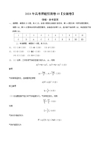 2024年高考押题预测卷—物理（安徽卷03）（参考答案）