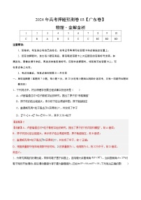 2024年高考押题预测卷—物理（广东卷03）（全解全析）