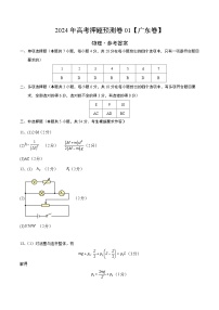 2024年高考押题预测卷—物理（广东卷）（参考答案）