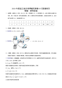 2024年高考押题预测卷—物理（黑龙江卷03）（参考答案）