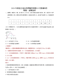 2024年高考押题预测卷—物理（黑龙江卷03）（全解全析）