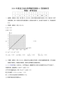 2024年高考押题预测卷—物理1（黑龙江卷）（参考答案）