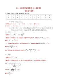 2024年高考押题预测卷—物理（江苏卷02）（参考答案）