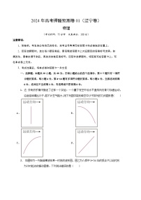 2024年高考押题预测卷—物理（辽宁卷）（考试版）