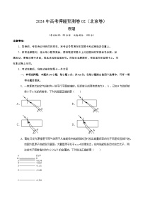 2024年高考押题预测卷—物理（北京卷02）（考试版）