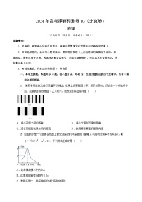 2024年高考押题预测卷—物理（北京卷03）（考试版）