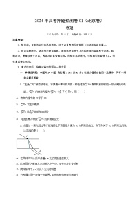 2024年高考押题预测卷—物理（北京卷）（考试版）