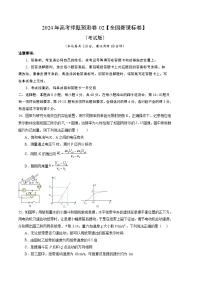 2024年高考押题预测卷—物理（全国新课标卷02）（考试版）