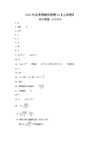 2024年高考押题预测卷01【上海卷】物理（参考答案）