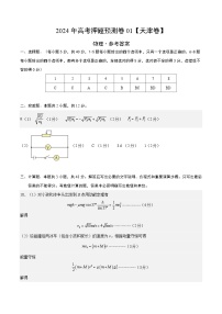 2024年高考押题预测卷—物理（天津卷）（参考答案）