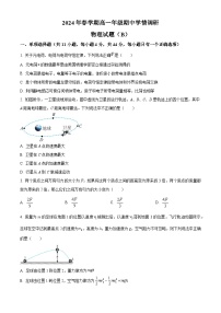 江苏省盐城市阜宁县2023-2024学年高一下学期4月期中物理试题（原卷版+解析版）