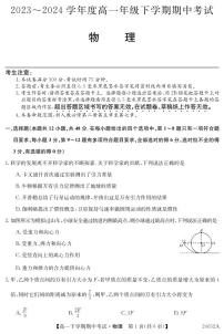 广东省深圳市名校联考2023-2024学年高一下学期4月期中考试物理试卷（PDF版附解析）