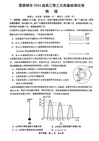 2024届江西省景德镇市高三下学期4月第三次质量检测物理试题