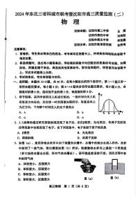 东北三省四市联考暨沈阳市2024届高三下学期4月质量检测（二）物理试题