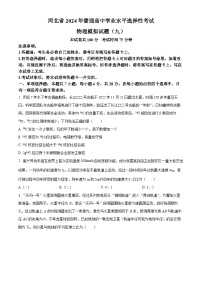 2024届河北省普通高中学业水平选择性考试物理模拟卷（九）（原卷版+解析版）