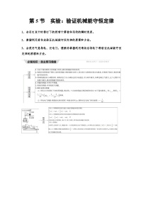 高中物理人教版 (2019)必修 第二册5 实验：验证机械能守恒定律导学案