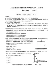 2024届江西省鹰潭市第一中学等校高三下学期5月二模联考物理试题