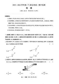 辽宁省沈阳市联合体2023-2024学年高一下学期期中检测物理试题