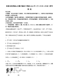 安徽省皖豫名校联盟卓越县中联盟2024届高三下学期5月三模物理试卷（Word版附解析）