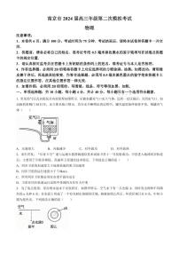 2024届江苏省南京市高三下学期二模物理试题及答案