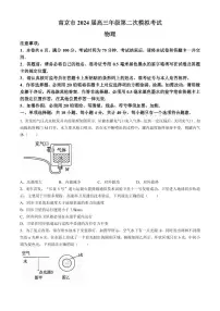 2024届江苏省南京市高三下学期二模物理试题及答案