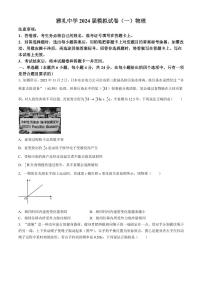 2024届雅礼中学高三下学期模拟预测（一）物理试题+答案