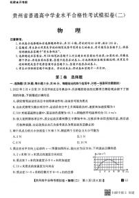 贵州省2023-2024学年高二下学期普通高中学业水平合格性考试模拟物理试卷(二)