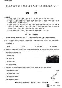 贵州省2023-2024学年高二下学期普通高中学业水平合格性考试模拟物理试卷(六)