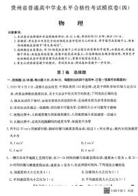 贵州省2023-2024学年高二下学期普通高中学业水平合格性考试模拟物理试卷(四)