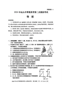 广东省汕头市2024届高三下学期第二次模拟考试物理试题（PDF版附答案）