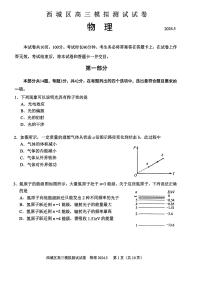 北京市西城区2024年高三二模测试物理试卷+答案（西城区二模）