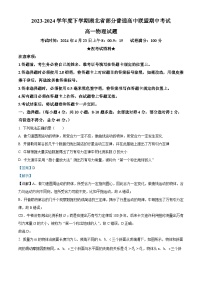 湖北省部分普通高中联盟2023-2024学年高一下学期期中联考物理试卷（Word版附解析）