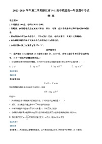 浙江省9+1高中联盟2023-2024学年高一下学期4月期中考试物理试题（Word版附解析）