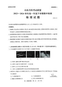 山东省济南市等2地2023-2024学年高一下学期5月期中物理试题