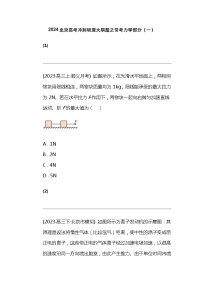 2024北京高考冲刺物理大刷题之常考力学部分（一）