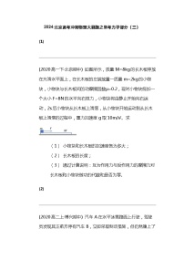 2024北京高考冲刺物理大刷题之常考力学部分（三）