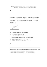 2024北京高考冲刺物理大刷题之常考力学部分（二）