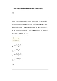 2024北京高考冲刺物理大刷题之常考力学部分（五）