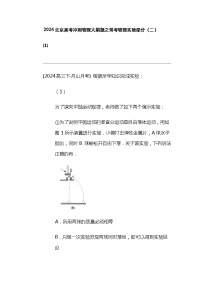 2024北京高考冲刺物理大刷题之常考物理实验部分（二）