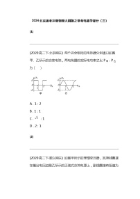 2024北京高考冲刺物理大刷题之常考电磁学部分（三）