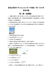 湖南省衡阳市衡阳县第四中学2023-2024学年高一下学期第一次月考物理试题