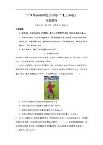 2024年高考押题预测卷02【上海卷】物理（考试版）