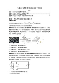 【二轮复习】高考物理专题11 电容器带电粒子在电场中的运动（题型专练）.zip