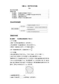 【二轮复习】高考物理专题20  热学和光学实验（题型专练）.zip