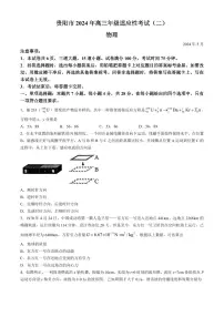 贵阳市 2024 年高三年级适应性考试（二）物理试卷（附参考答案）