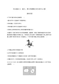 高中物理学考复习优化练习3重力、弹力和摩擦力的分析与计算含答案