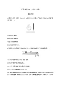 高中物理学考复习优化练习22必修一实验含答案